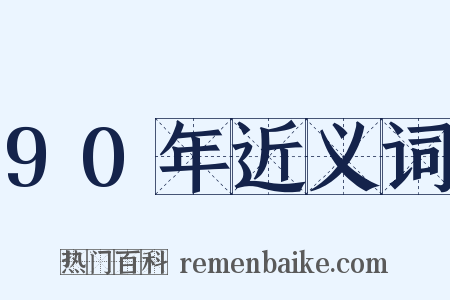 90年近义词是什么意思的图片
